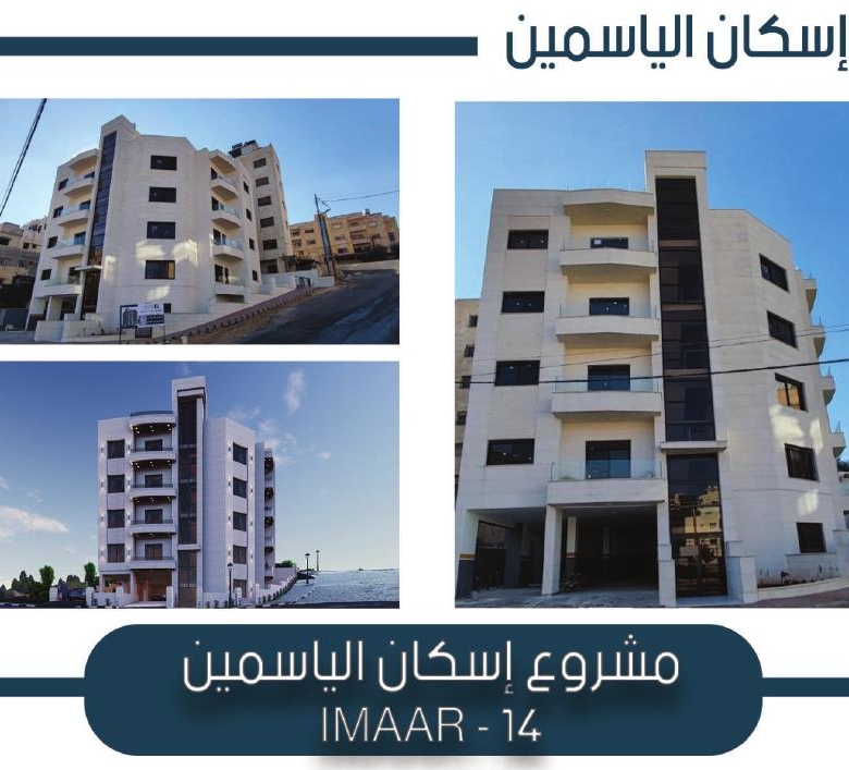 إعمار 14 — شقق إسكان الياسمين