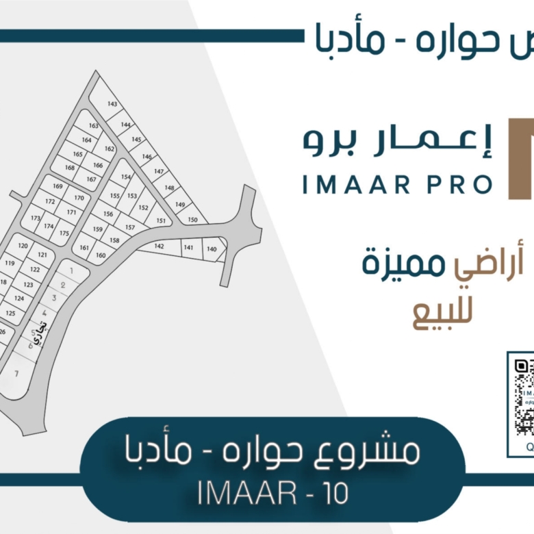 إعمار 10 — أراضي حوارة، مادبا