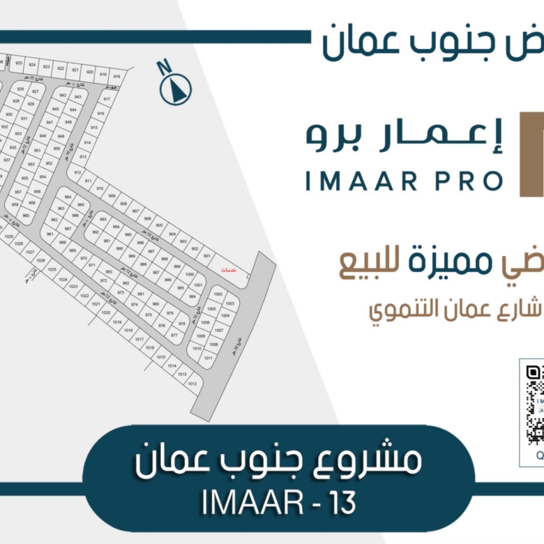 إعمار 13 — أراضي جنوب عمّان