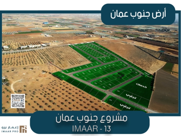 IMAAR 13 — أراضي جنوب عمّان