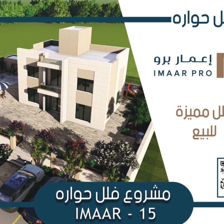 إعمار 15 — فلل حوارة، مادبا