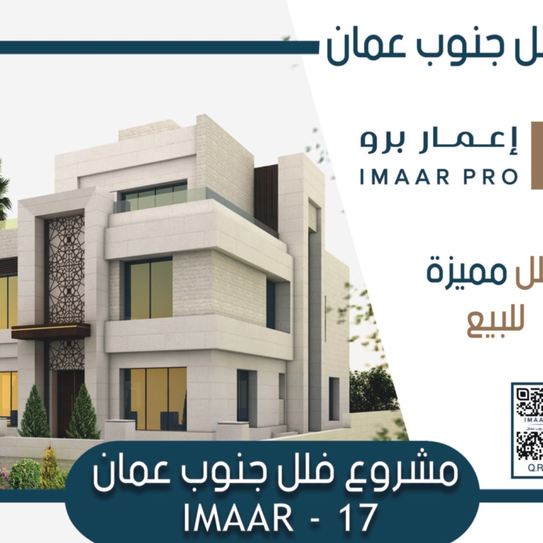 إعمار 17 — فلل جنوب عمّان