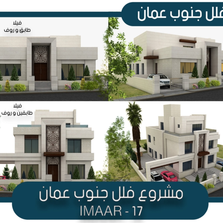 عرض نماذج الفلل في مشروع إعمار 17