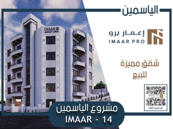 غلاف نشرة مشروع IMAAR 14 — شقق إسكان الياسمين