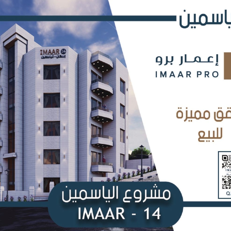 غلاف نشرة مشروع IMAAR 14 — شقق إسكان الياسمين
